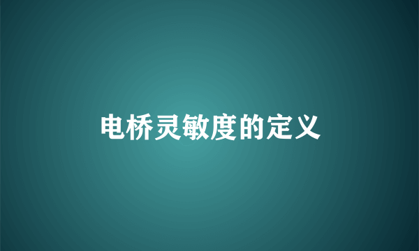 电桥灵敏度的定义