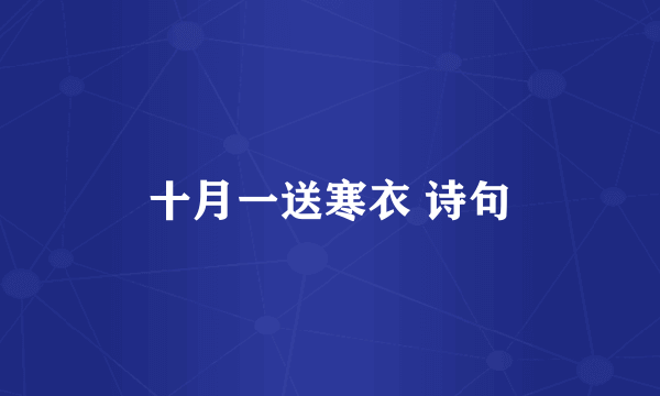 十月一送寒衣 诗句