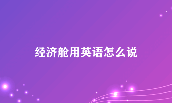 经济舱用英语怎么说