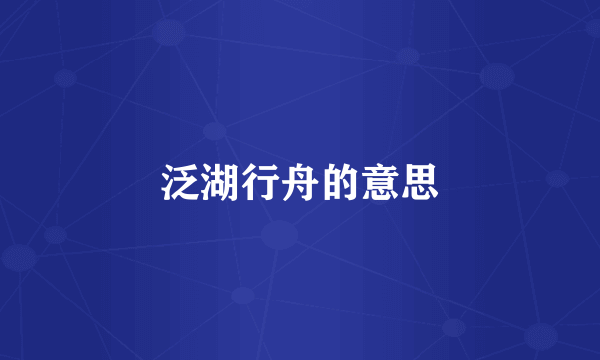 泛湖行舟的意思