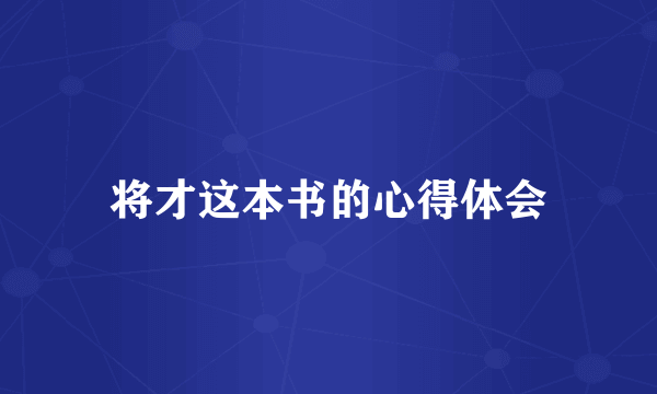 将才这本书的心得体会