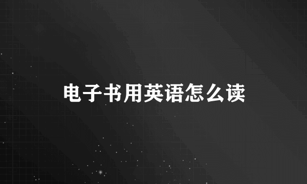 电子书用英语怎么读