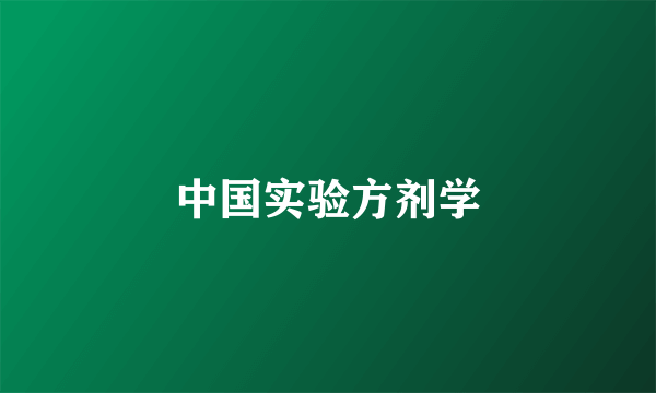 中国实验方剂学