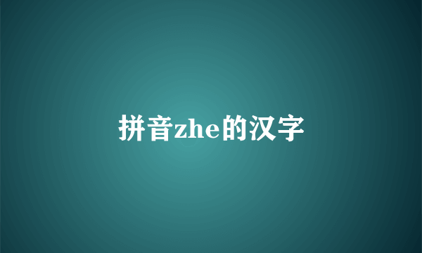 拼音zhe的汉字