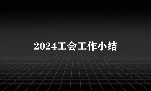 2024工会工作小结