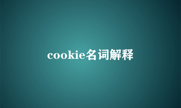 cookie名词解释