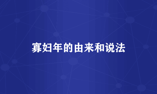 寡妇年的由来和说法