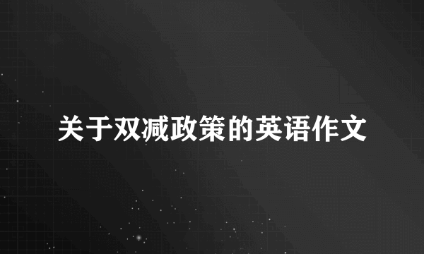 关于双减政策的英语作文