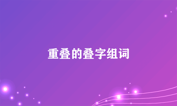 重叠的叠字组词