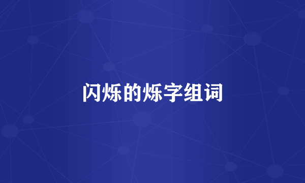 闪烁的烁字组词