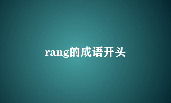 rang的成语开头