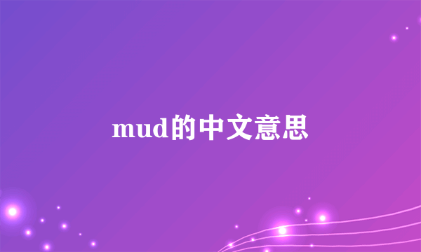 mud的中文意思