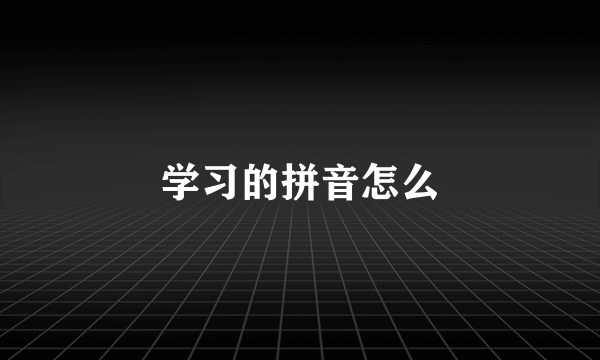 学习的拼音怎么