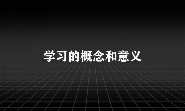 学习的概念和意义