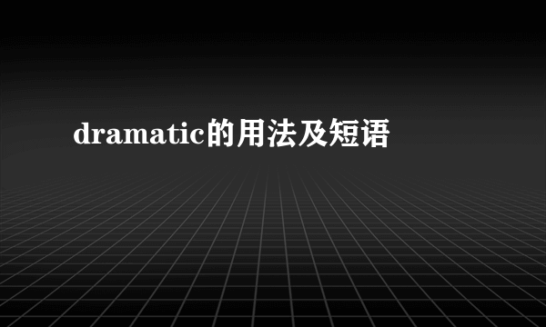dramatic的用法及短语