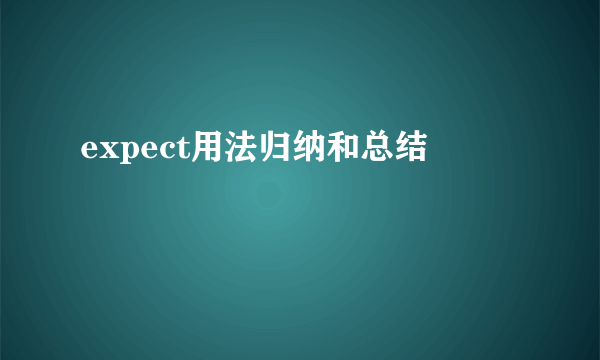expect用法归纳和总结