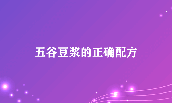 五谷豆浆的正确配方