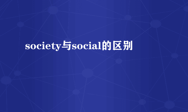 society与social的区别
