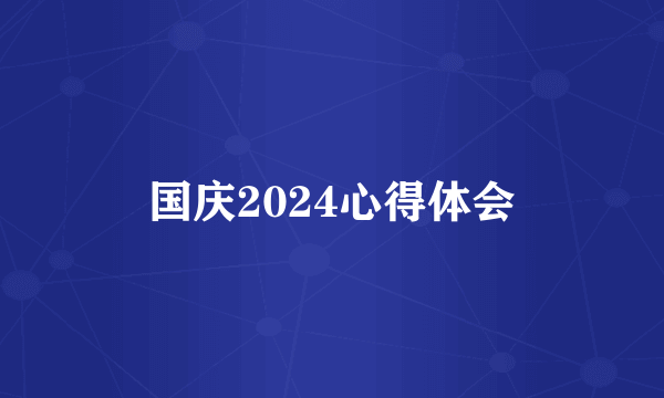 国庆2024心得体会