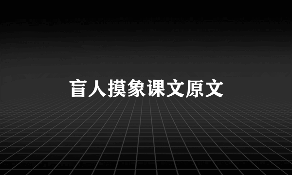 盲人摸象课文原文