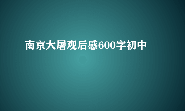 南京大屠观后感600字初中
