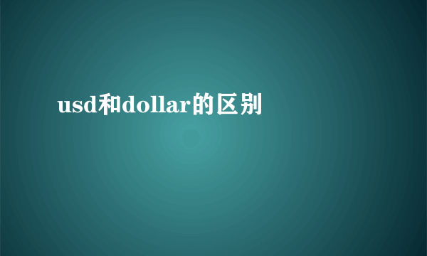 usd和dollar的区别