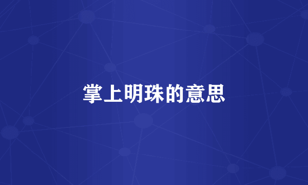 掌上明珠的意思