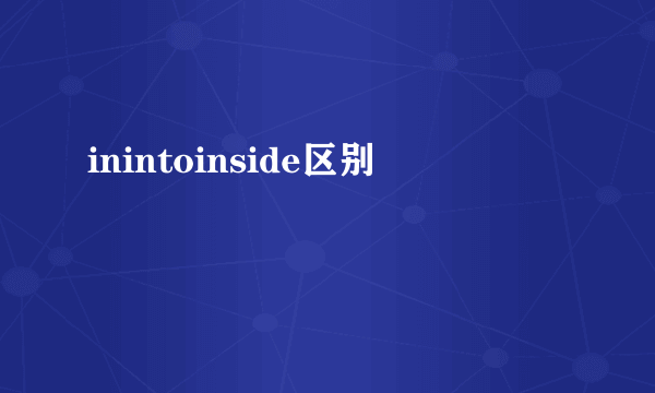 inintoinside区别