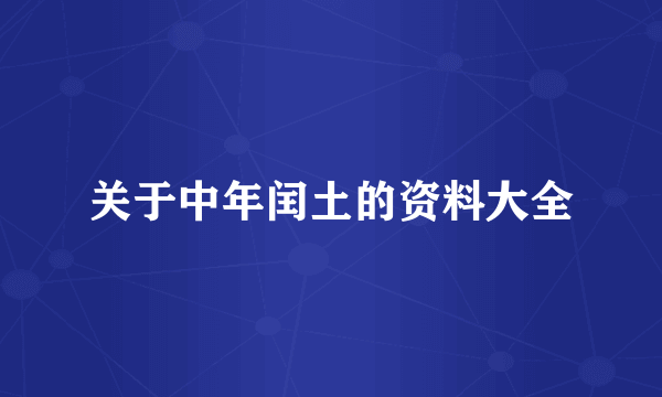 关于中年闰土的资料大全