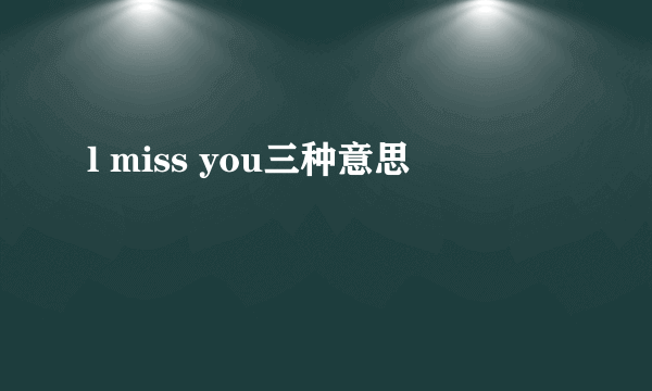 l miss you三种意思