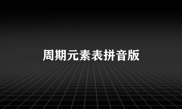 周期元素表拼音版
