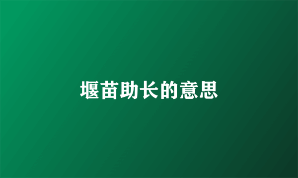 堰苗助长的意思