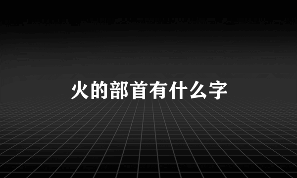 火的部首有什么字