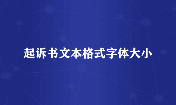起诉书文本格式字体大小