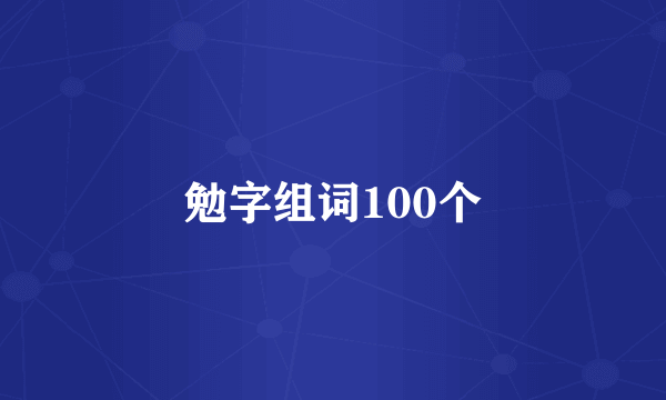 勉字组词100个