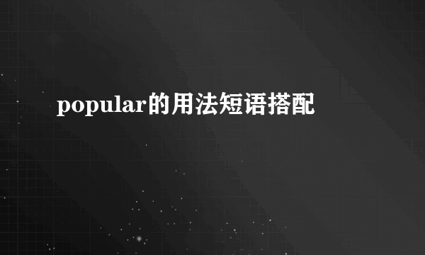 popular的用法短语搭配