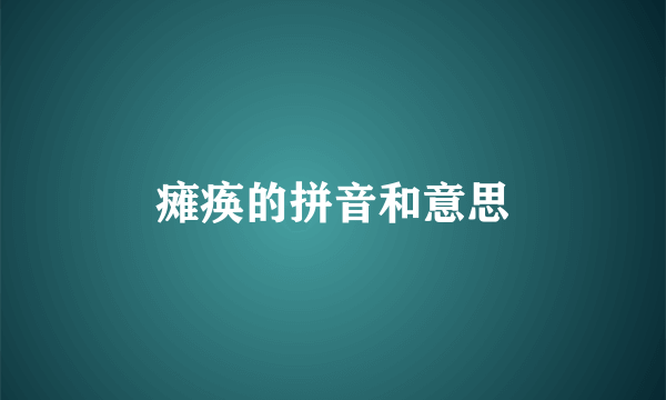 瘫痪的拼音和意思