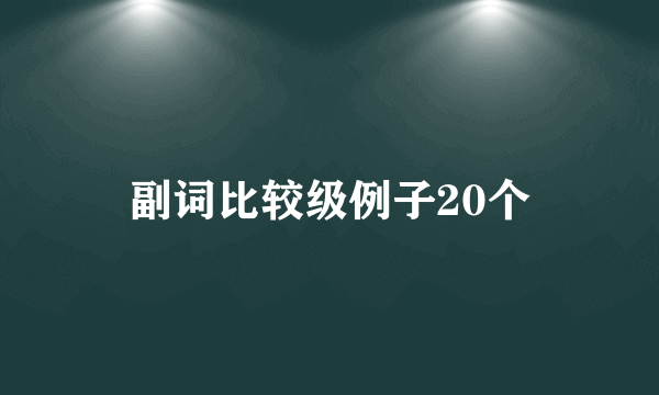 副词比较级例子20个