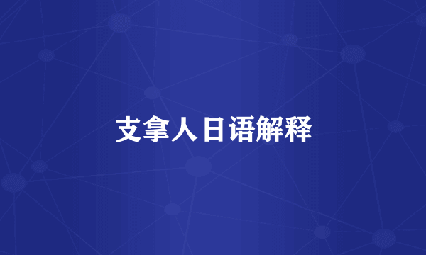 支拿人日语解释