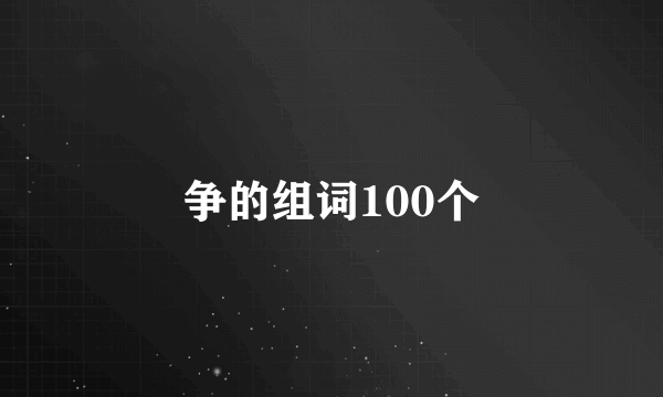 争的组词100个