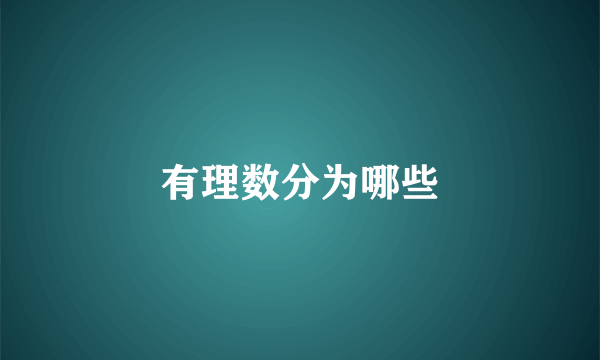 有理数分为哪些