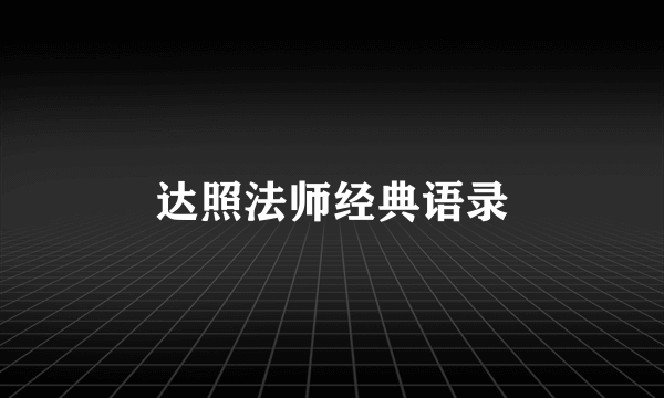 达照法师经典语录