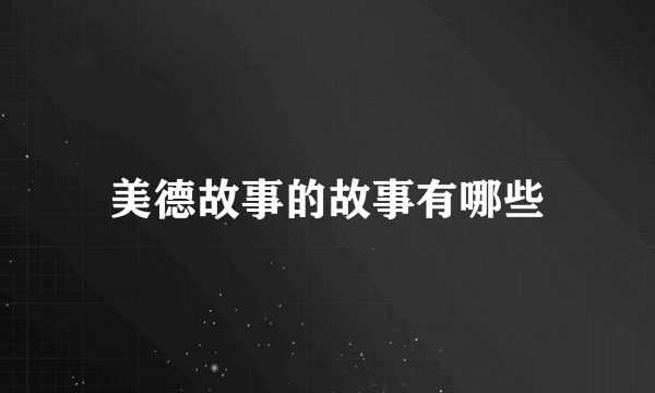 美德故事的故事有哪些