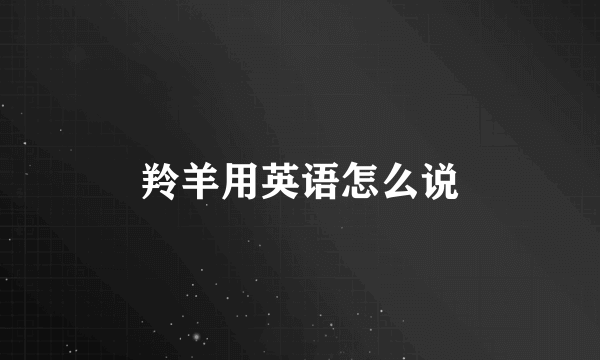 羚羊用英语怎么说