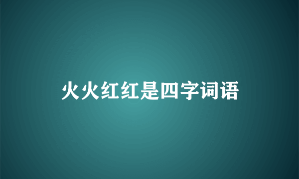 火火红红是四字词语