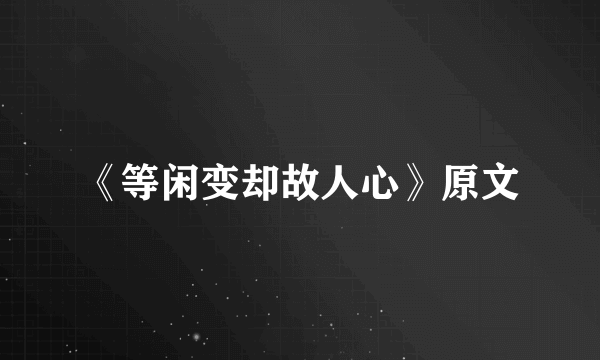《等闲变却故人心》原文