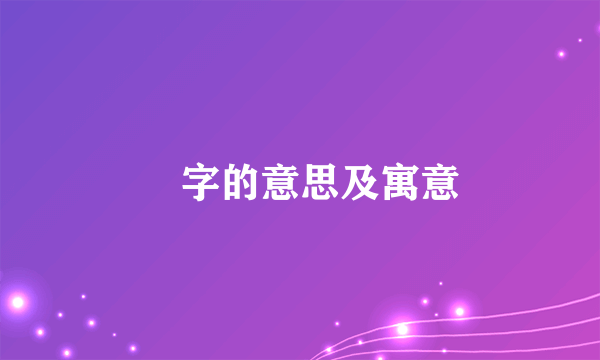 鋆字的意思及寓意