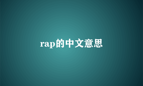 rap的中文意思