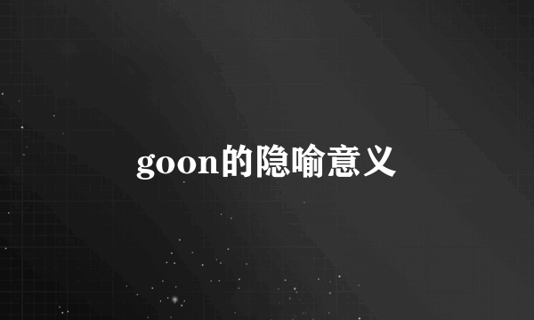 goon的隐喻意义