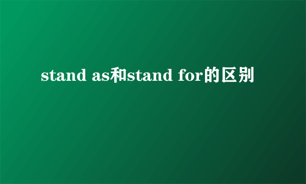 stand as和stand for的区别